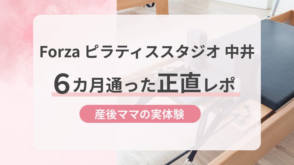 Forzaピラティススタジオ中井　体験レポ