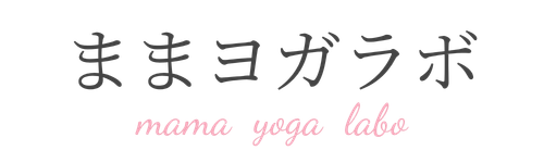 ままヨガラボ
